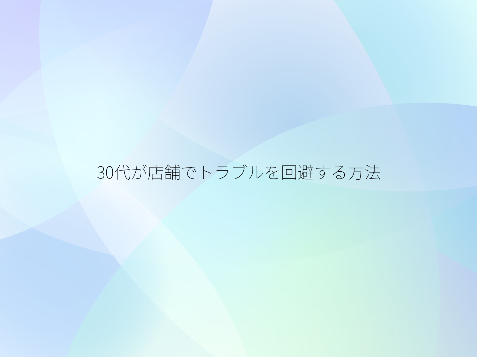 30代が店舗でトラブルを回避する方法