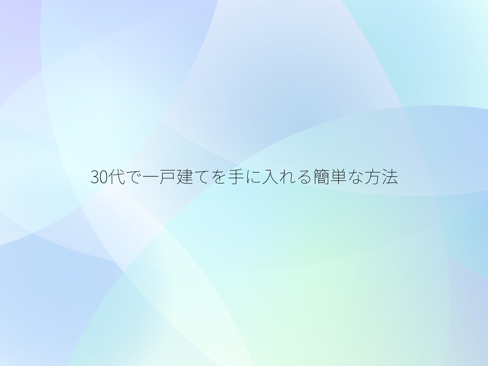 30代で一戸建てを手に入れる簡単な方法
