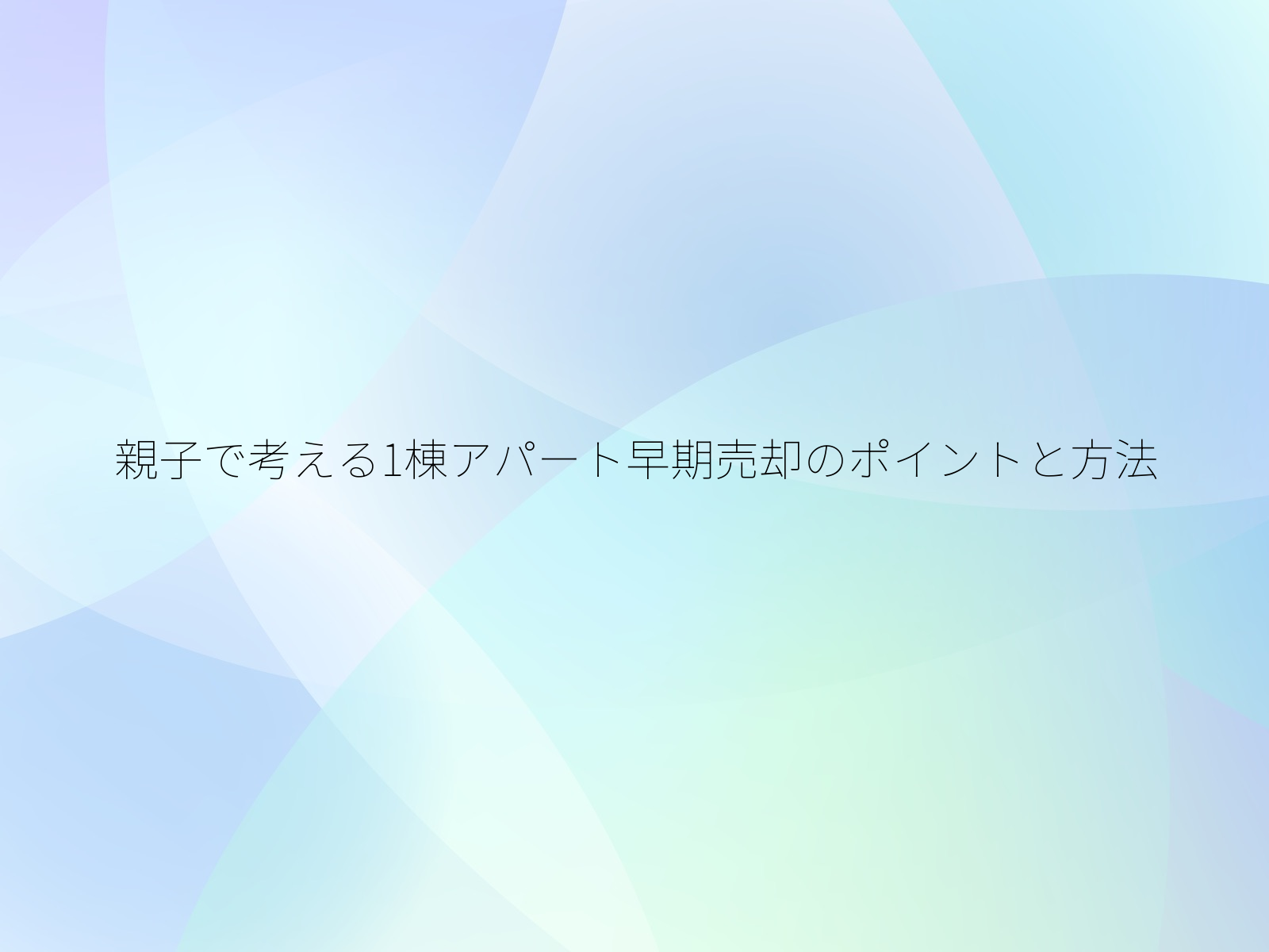 親子で考える1棟アパート早期売却のポイントと方法/
