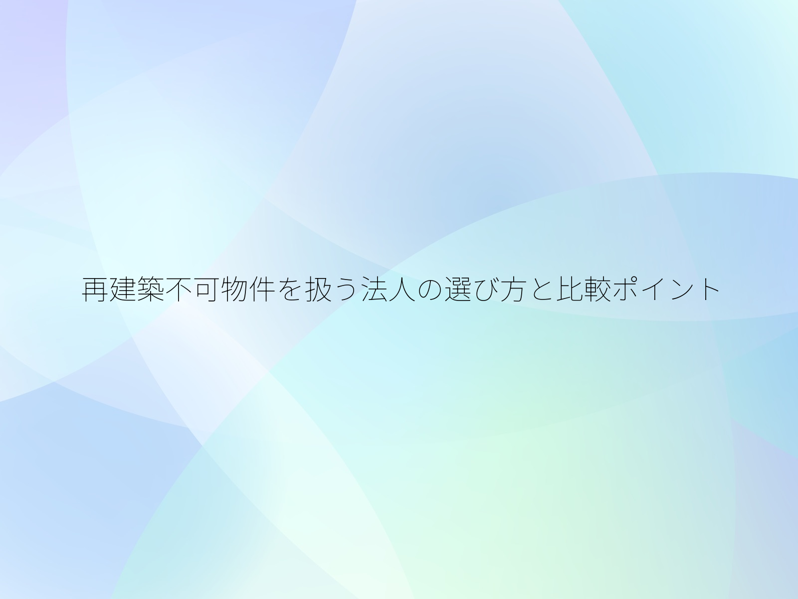 再建築不可物件を扱う法人の選び方と比較ポイント/