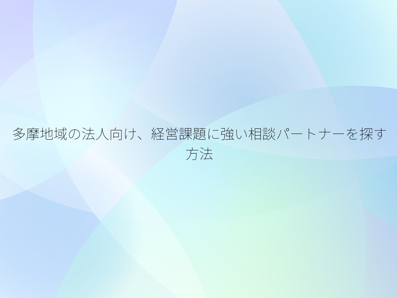 多摩地域の法人向け、経営課題に強い相談パートナーを探す方法/