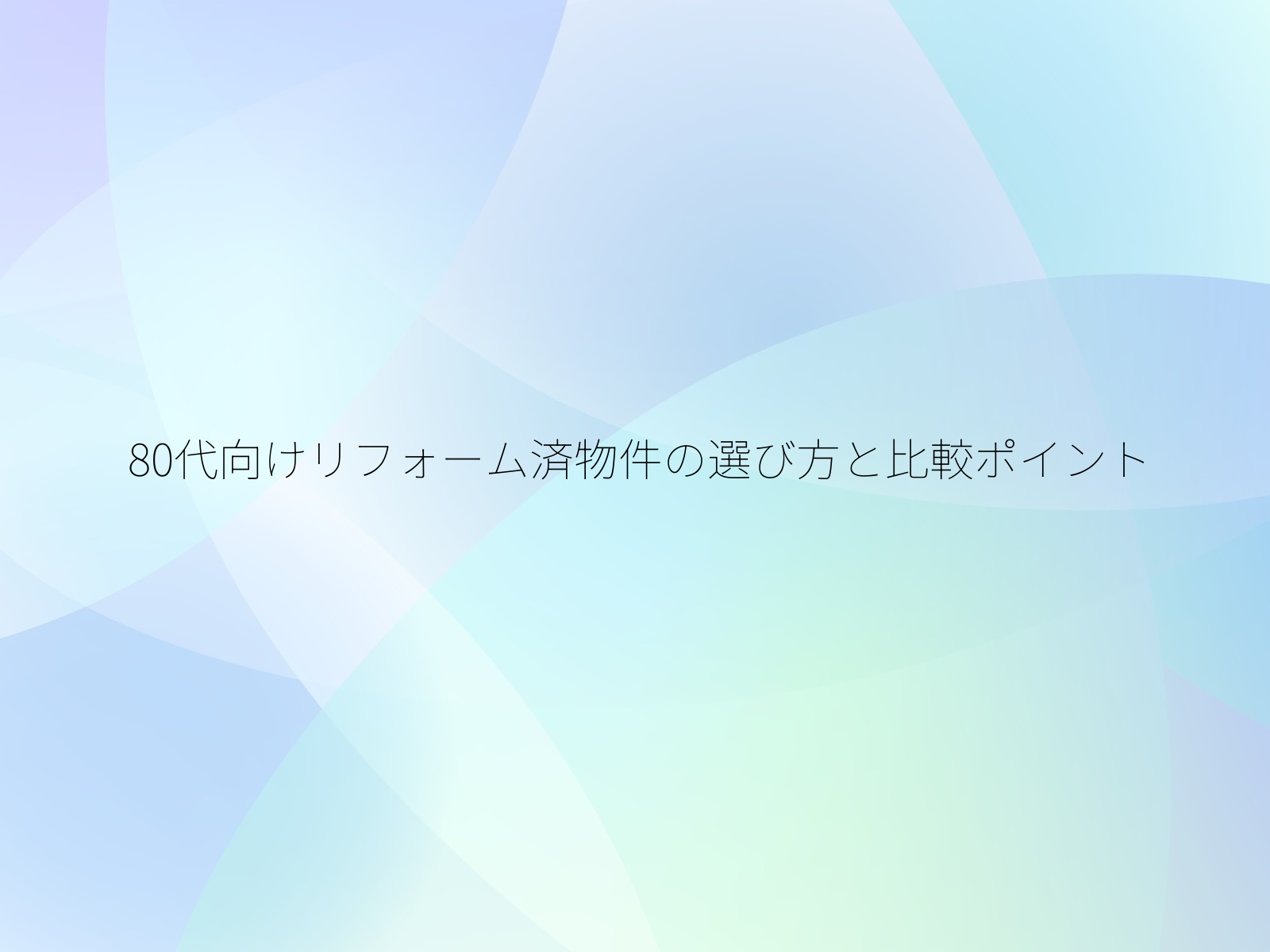 80代向けリフォーム済物件の選び方と比較ポイント/