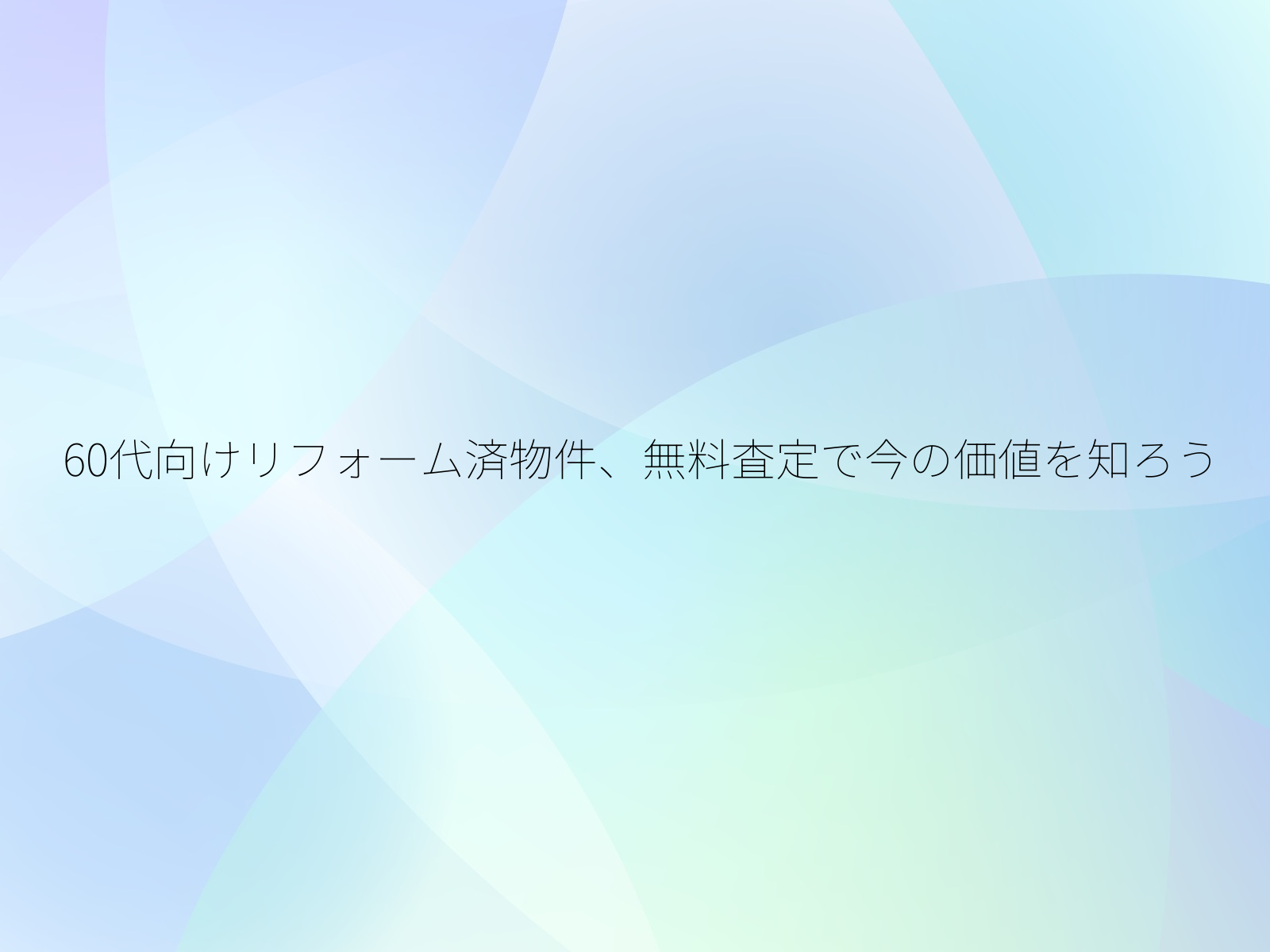 60代向けリフォーム済物件、無料査定で今の価値を知ろう/
