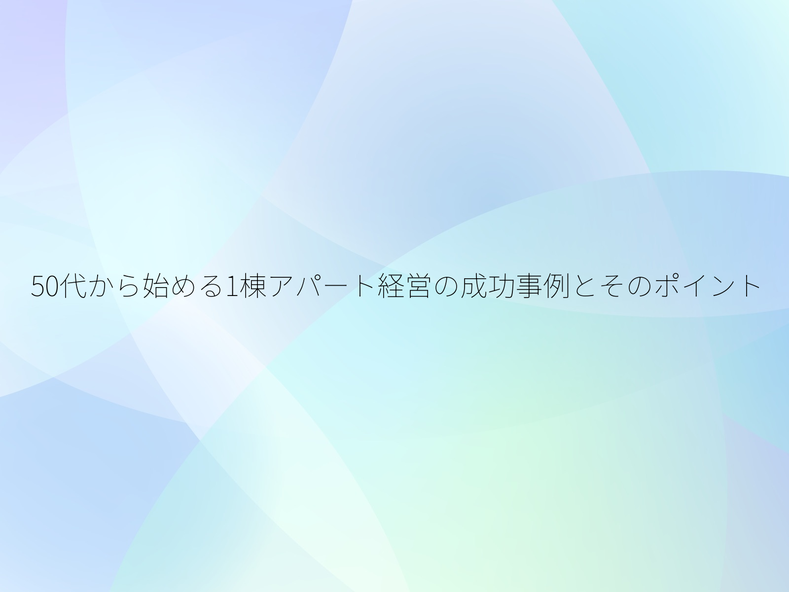 50代から始める1棟アパート経営の成功事例とそのポイント/
