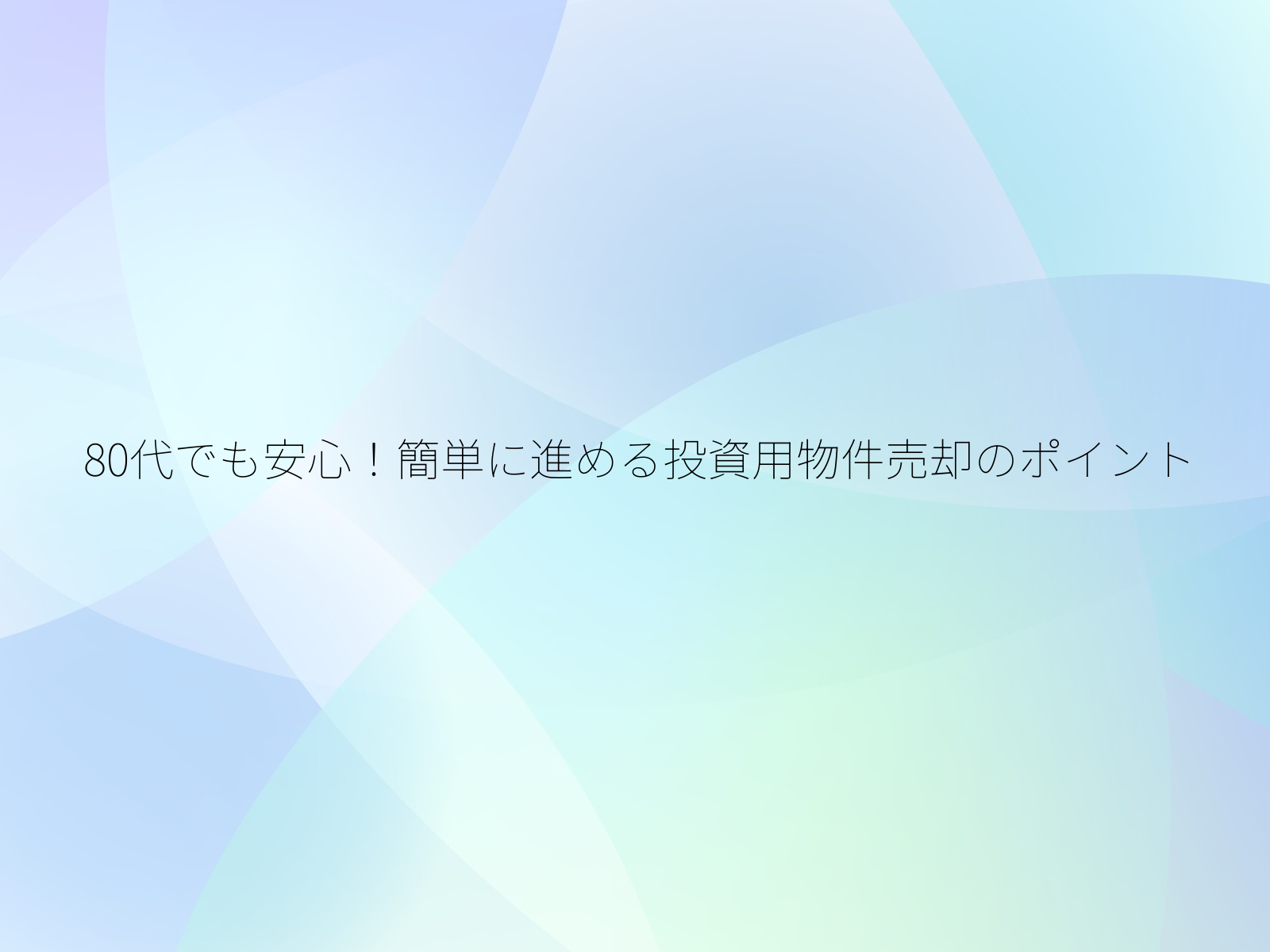 80代でも安心！簡単に進める投資用物件売却のポイント/