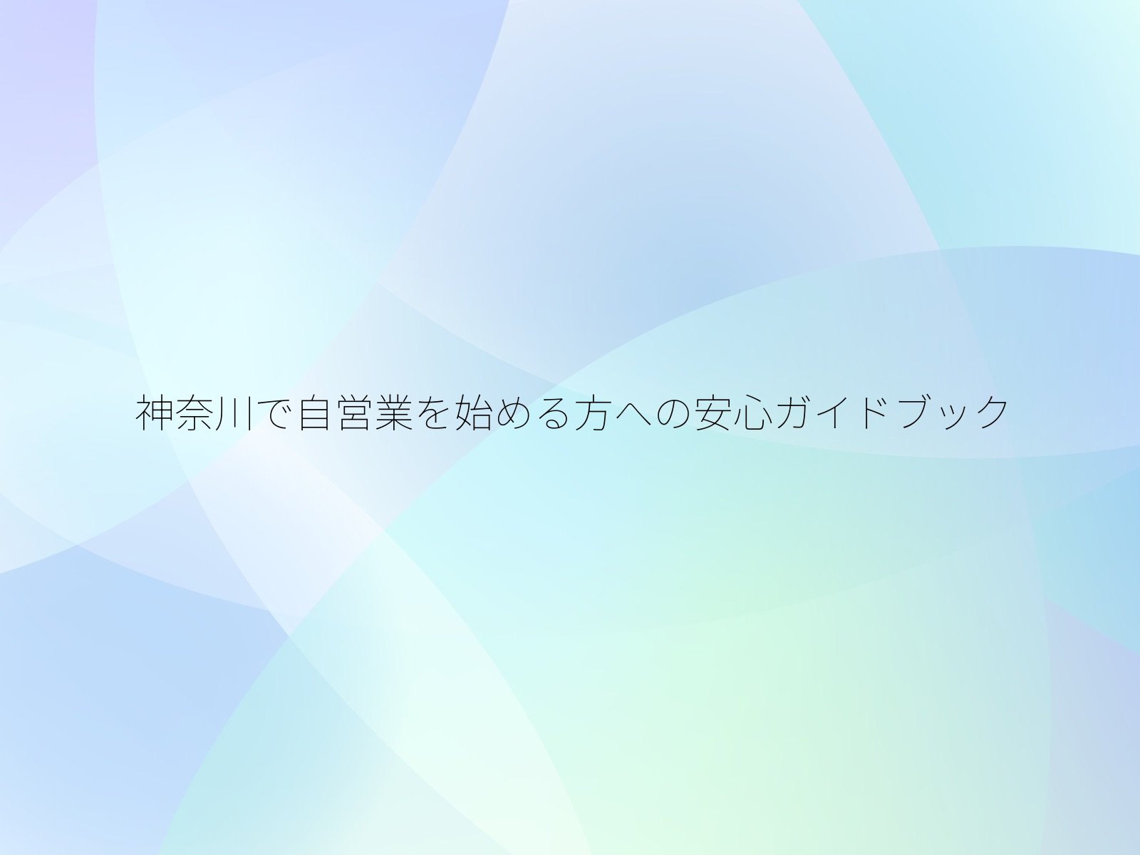 神奈川で自営業を始める方への安心ガイドブック/