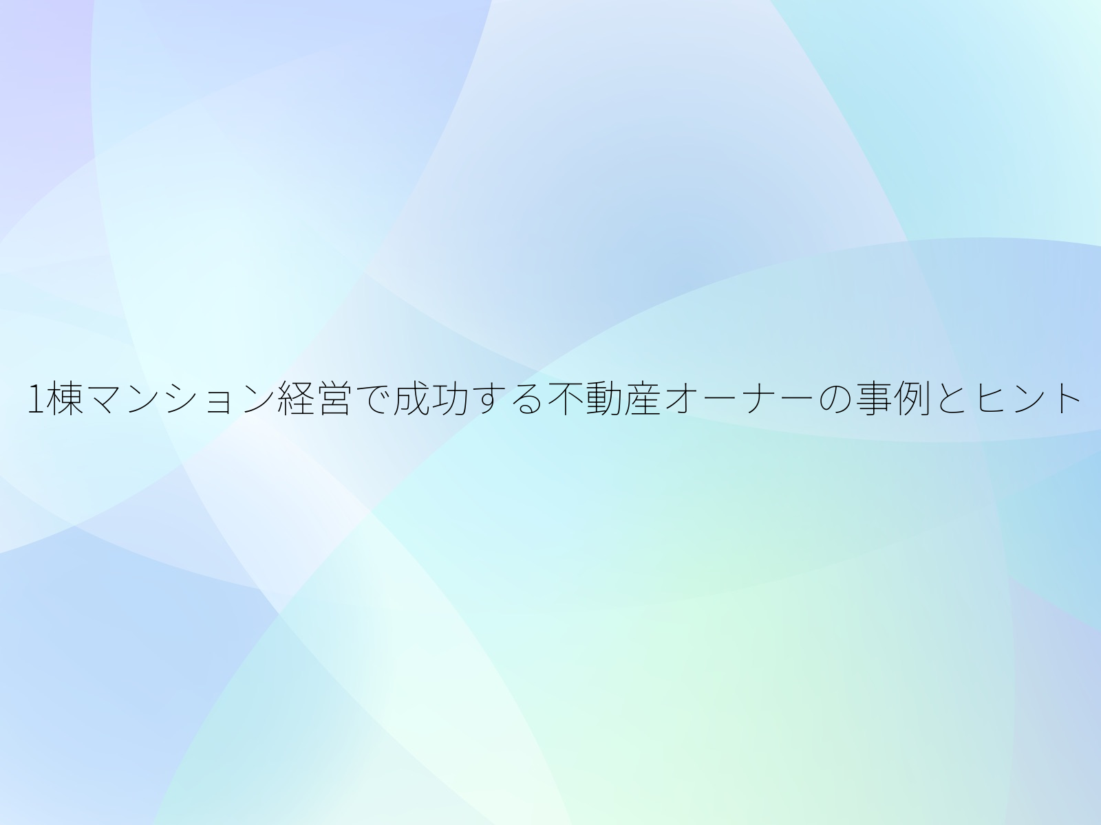 1棟マンション経営で成功する不動産オーナーの事例とヒント/