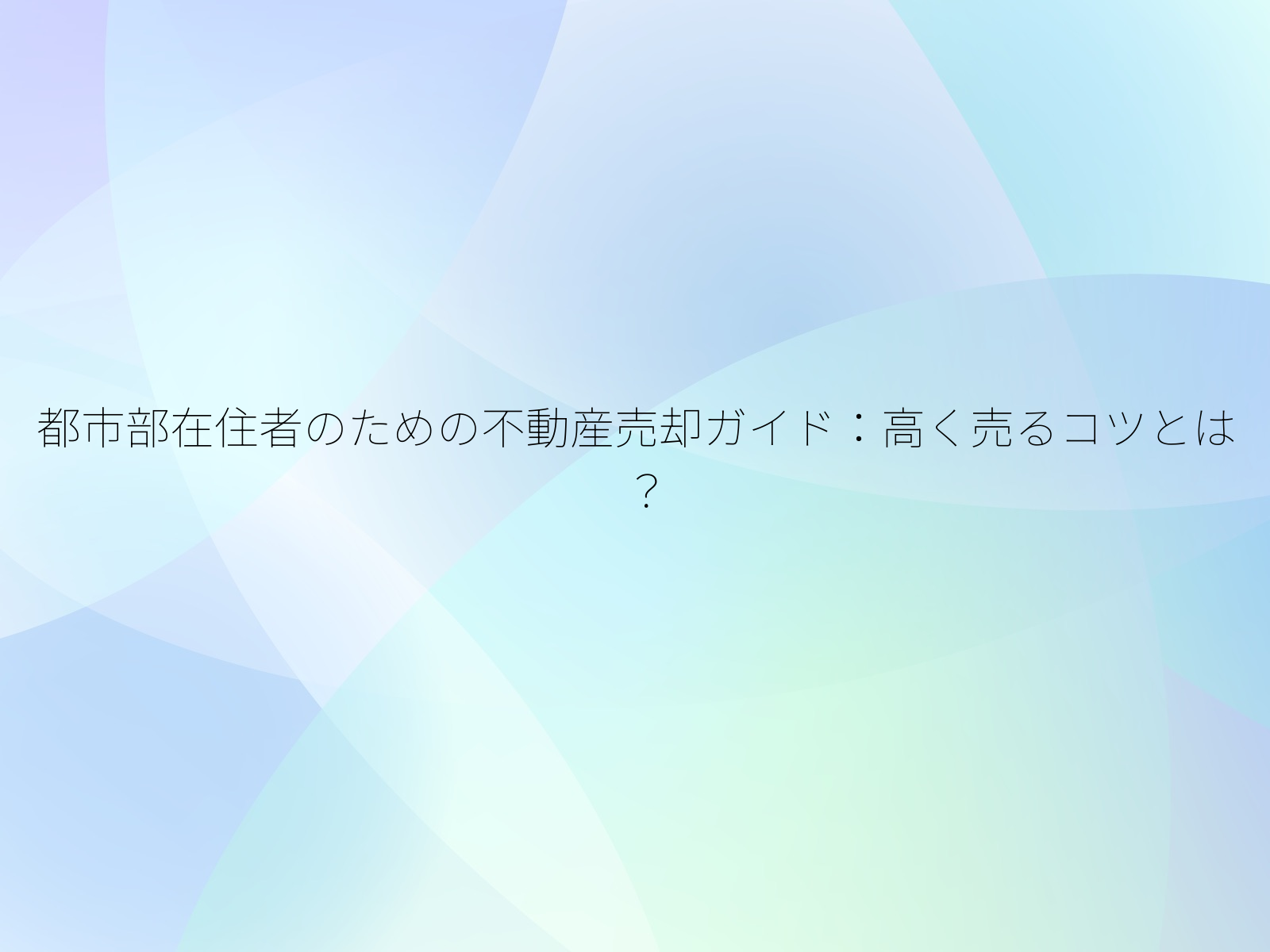 都市部在住者のための不動産売却ガイド高く売るコツとは?/