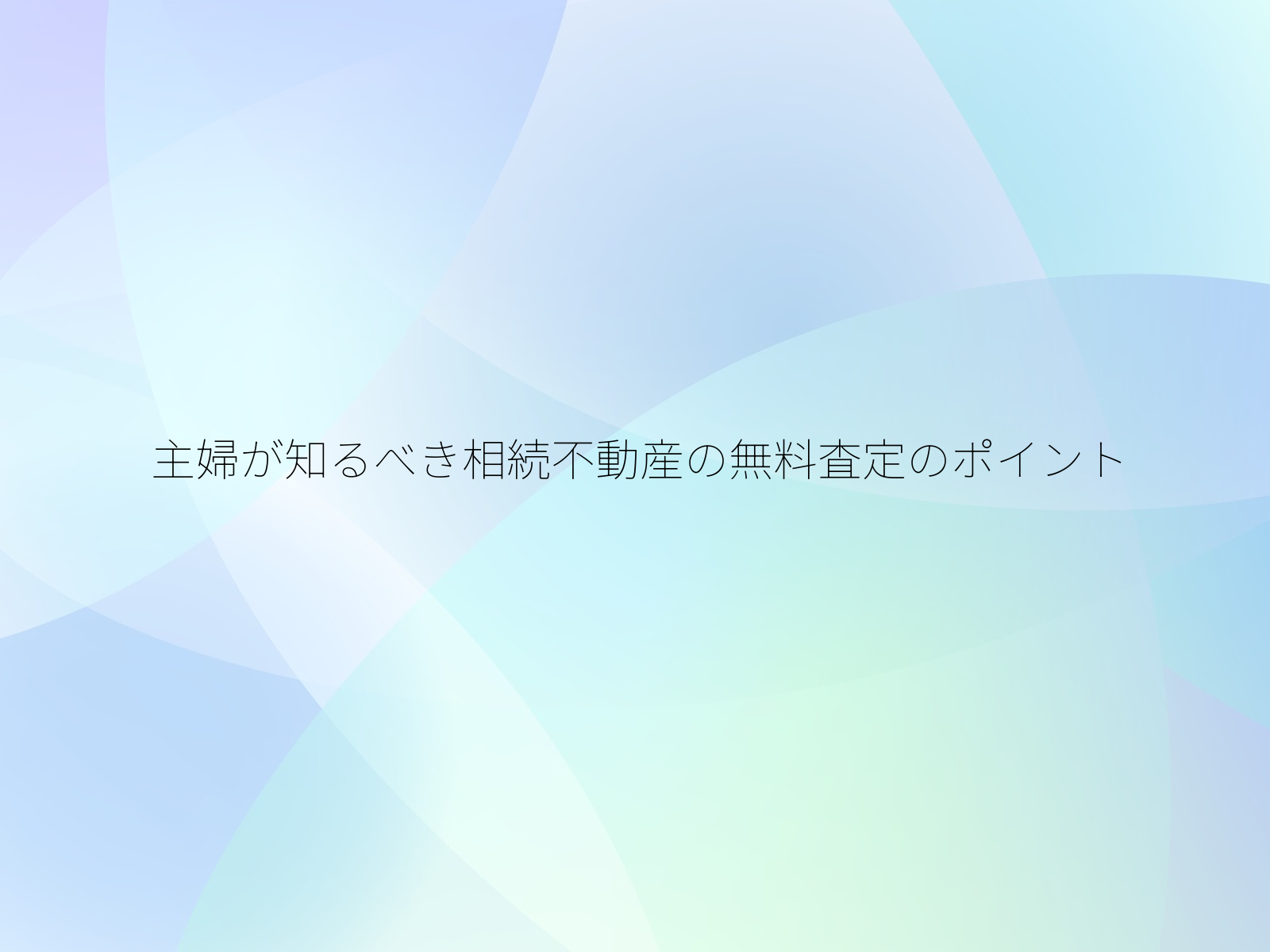 主婦が知るべき相続不動産の無料査定のポイント/