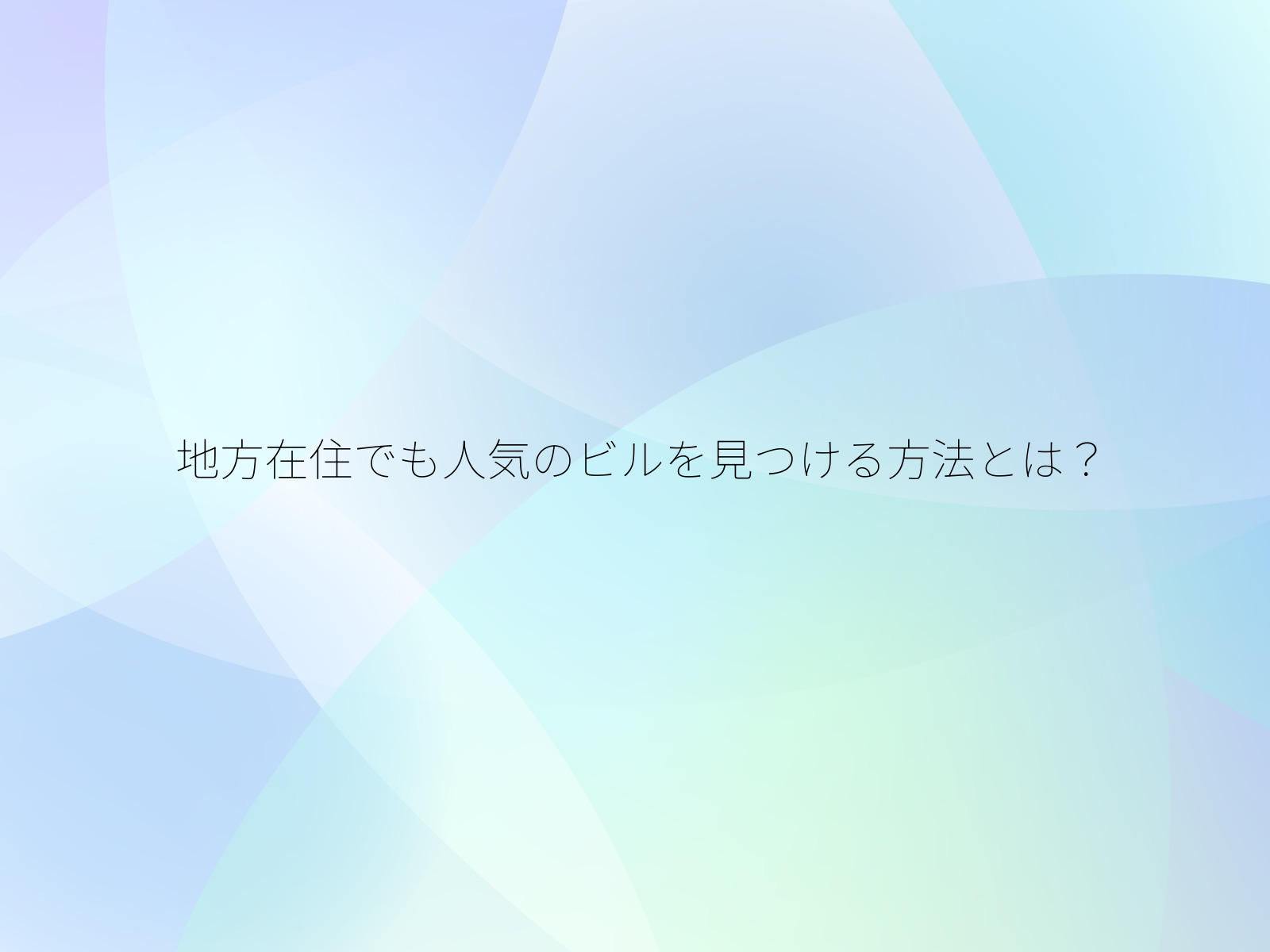 地方在住でも人気のビルを見つける方法とは？/