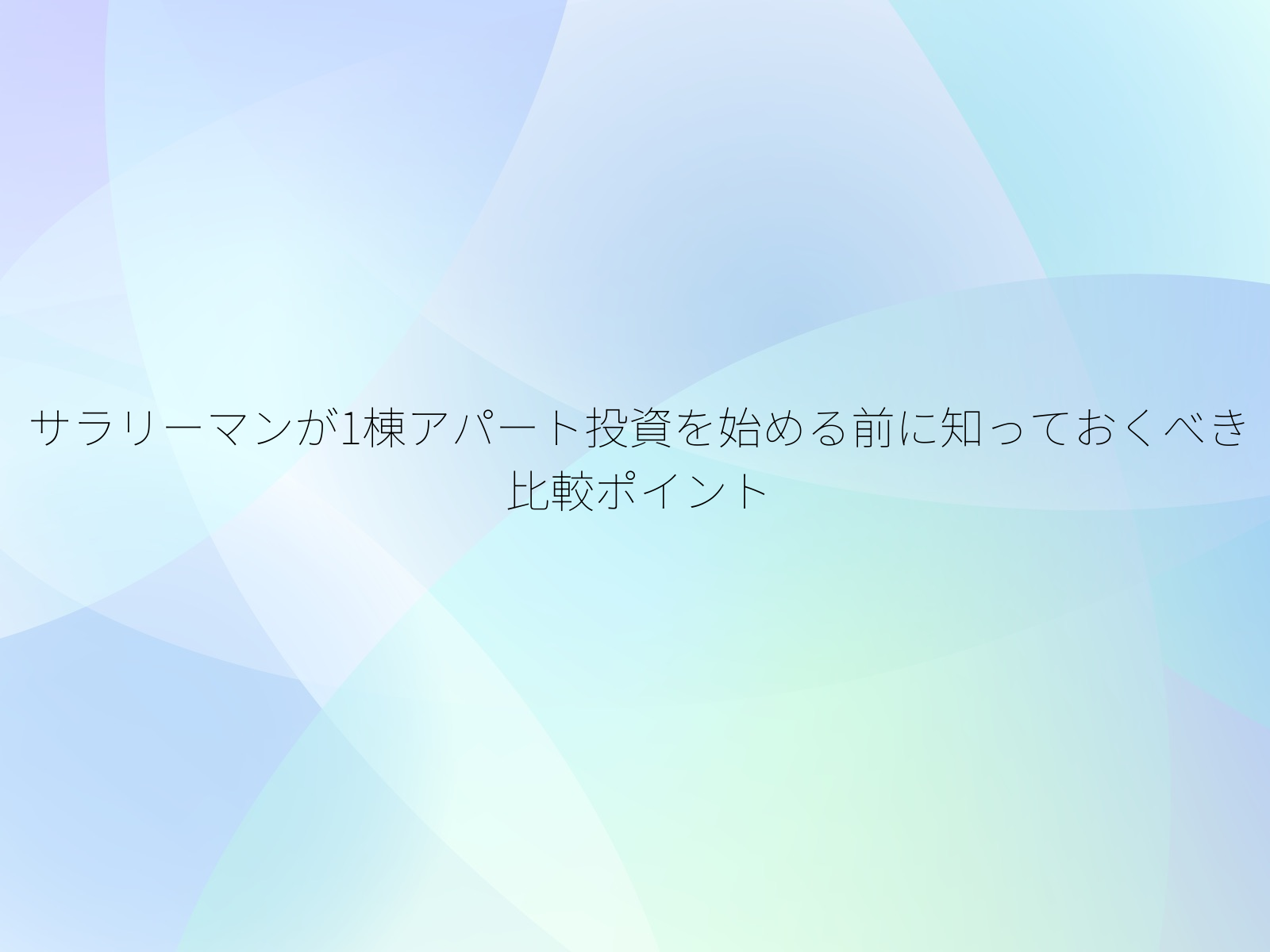 サラリーマンが1棟アパート投資を始める前に知っておくべき比較ポイント