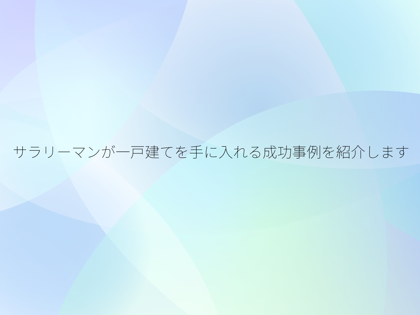 サラリーマンが一戸建てを手に入れる成功事例を紹介します