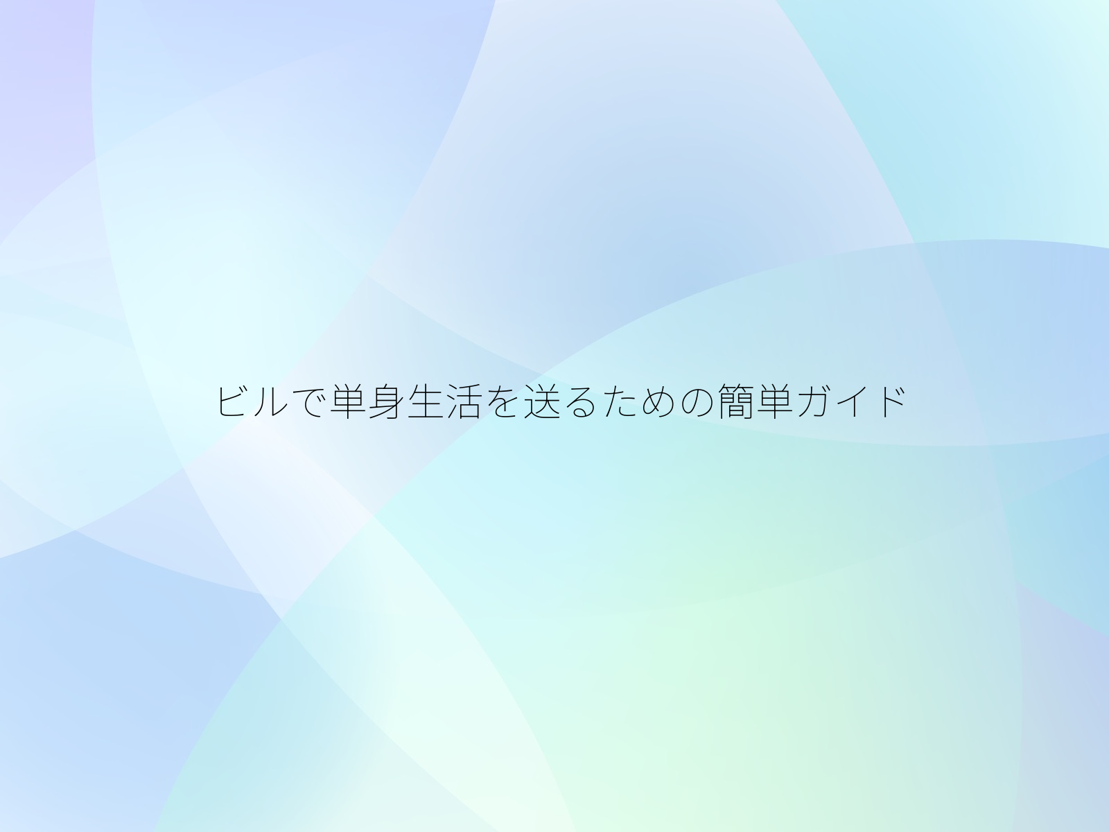 ビルで単身生活を送るための簡単ガイド
