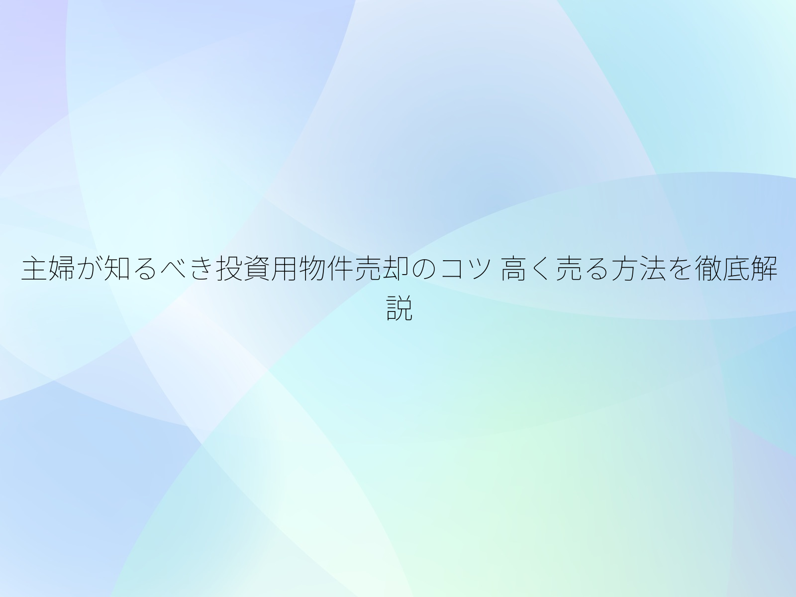 主婦が知るべき投資用物件売却のコツ