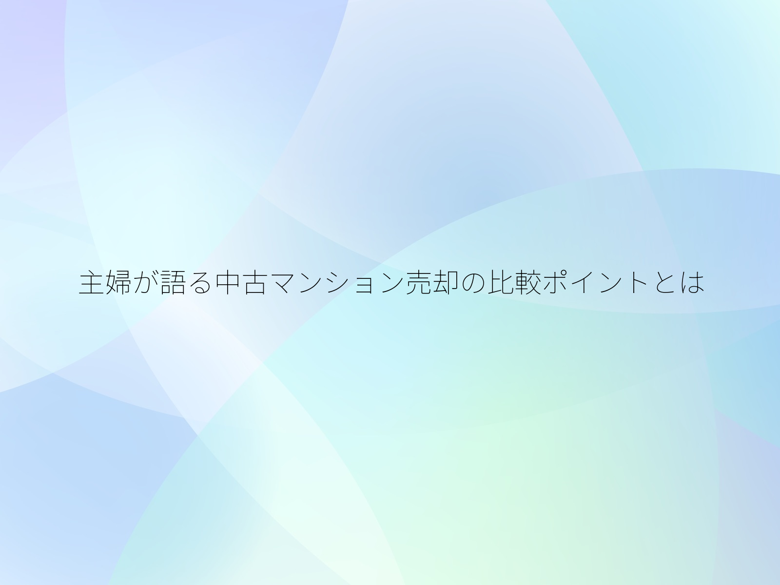 主婦が語る中古マンション売却の比較ポイントとは