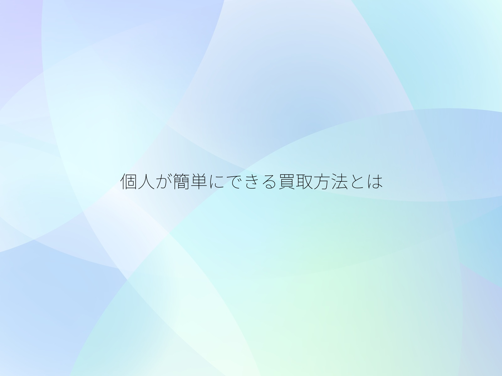 個人が簡単にできる買取方法とは