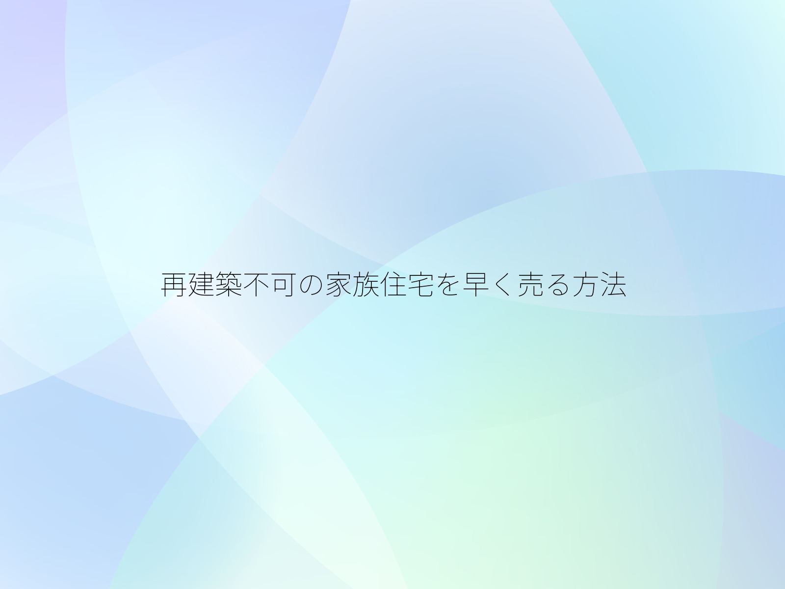 再建築不可の家族住宅を早く売る方法