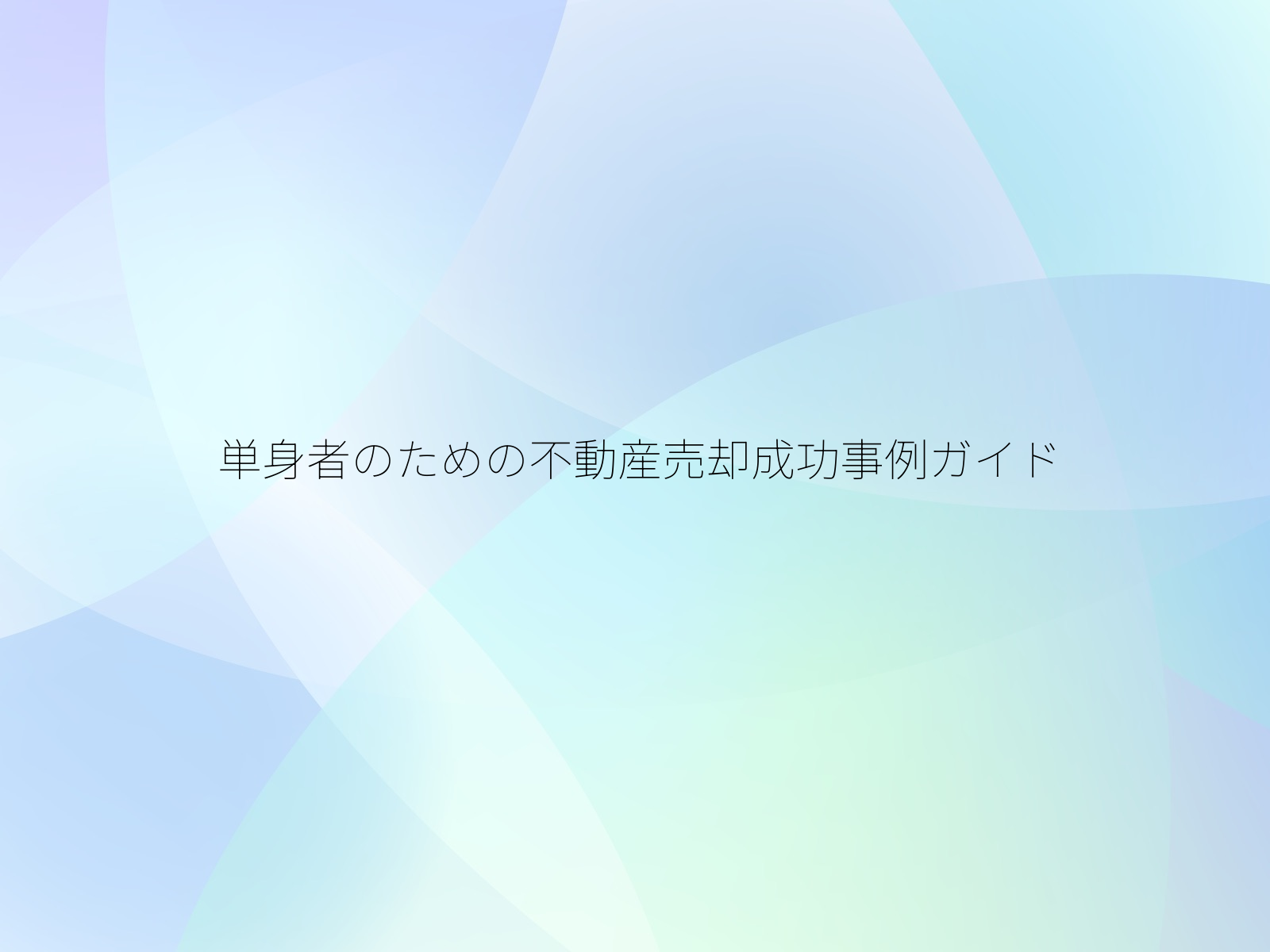 単身者のための不動産売却成功事例ガイド