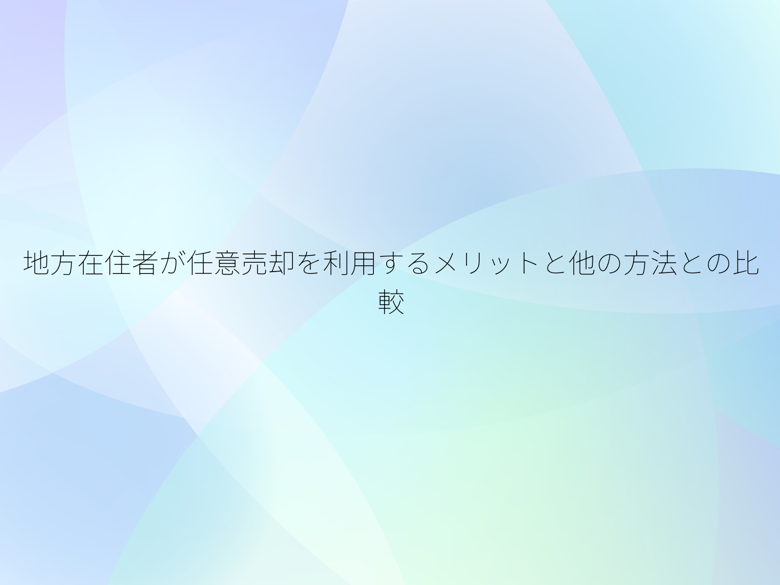 地方在住者が任意売却を利用するメリットと他の方法との比較