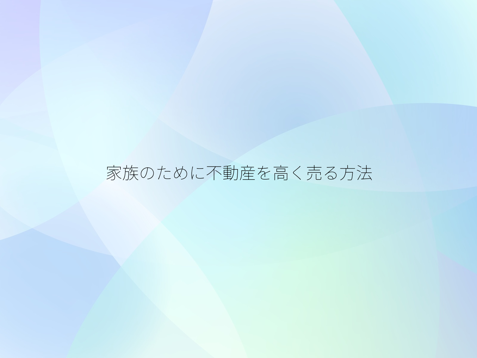 家族のために不動産を高く売る方法