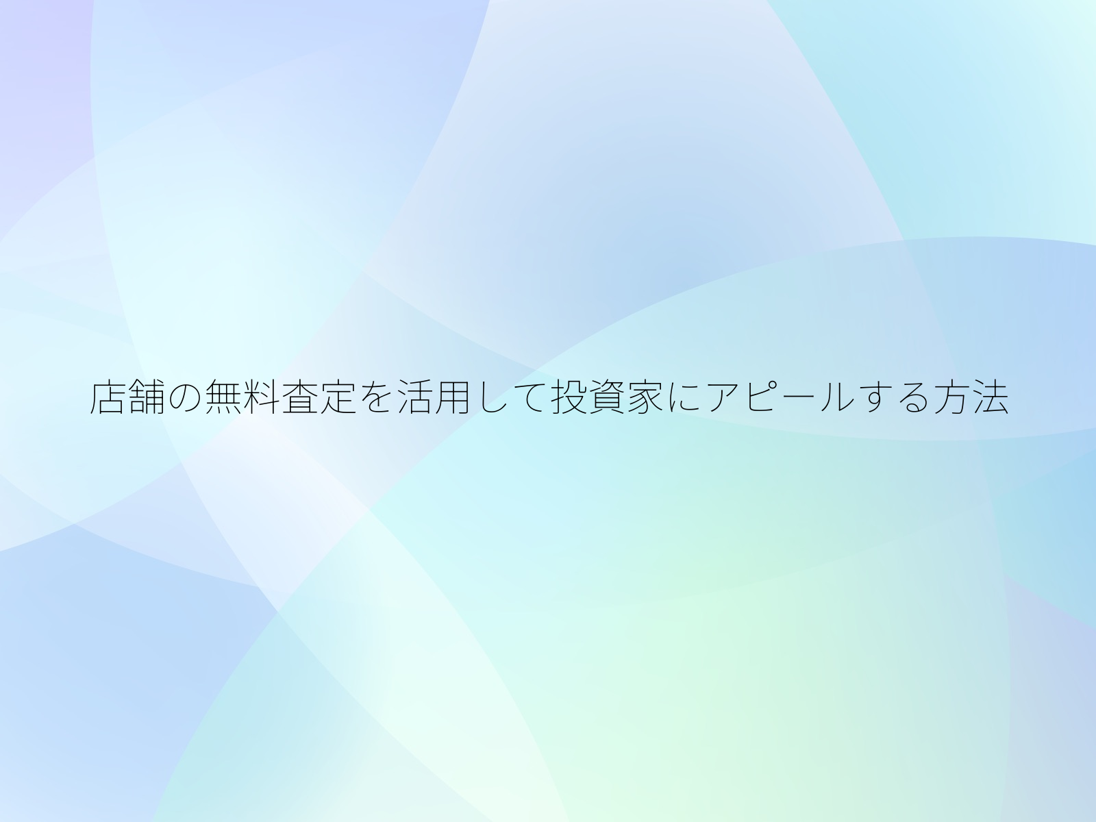 店舗の無料査定を活用して投資家にアピールする方法