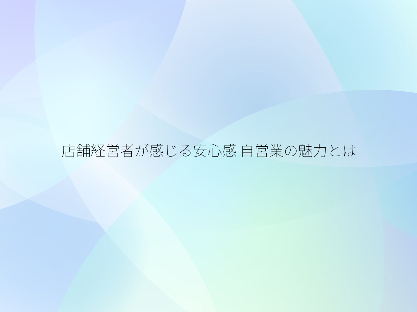 店舗経営者が感じる安心感