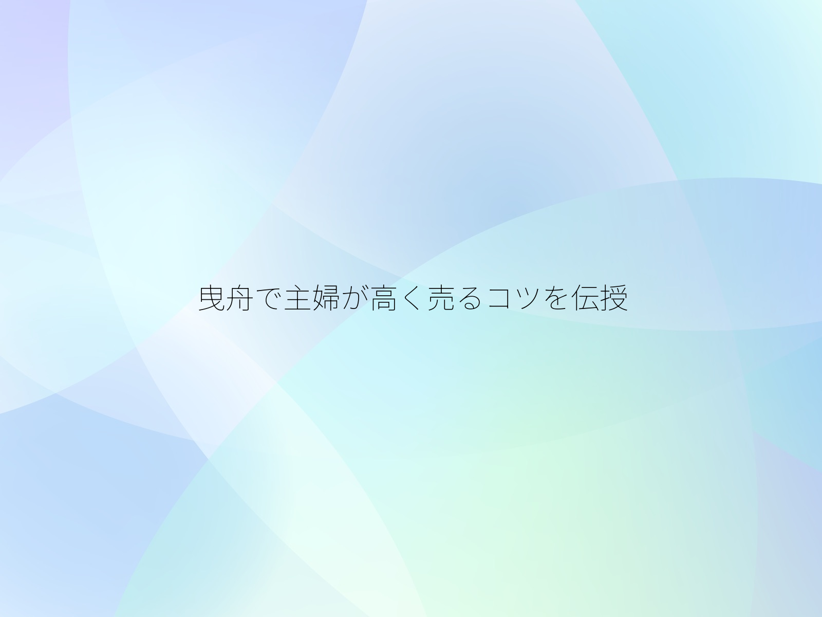 曳舟で主婦が高く売るコツを伝授