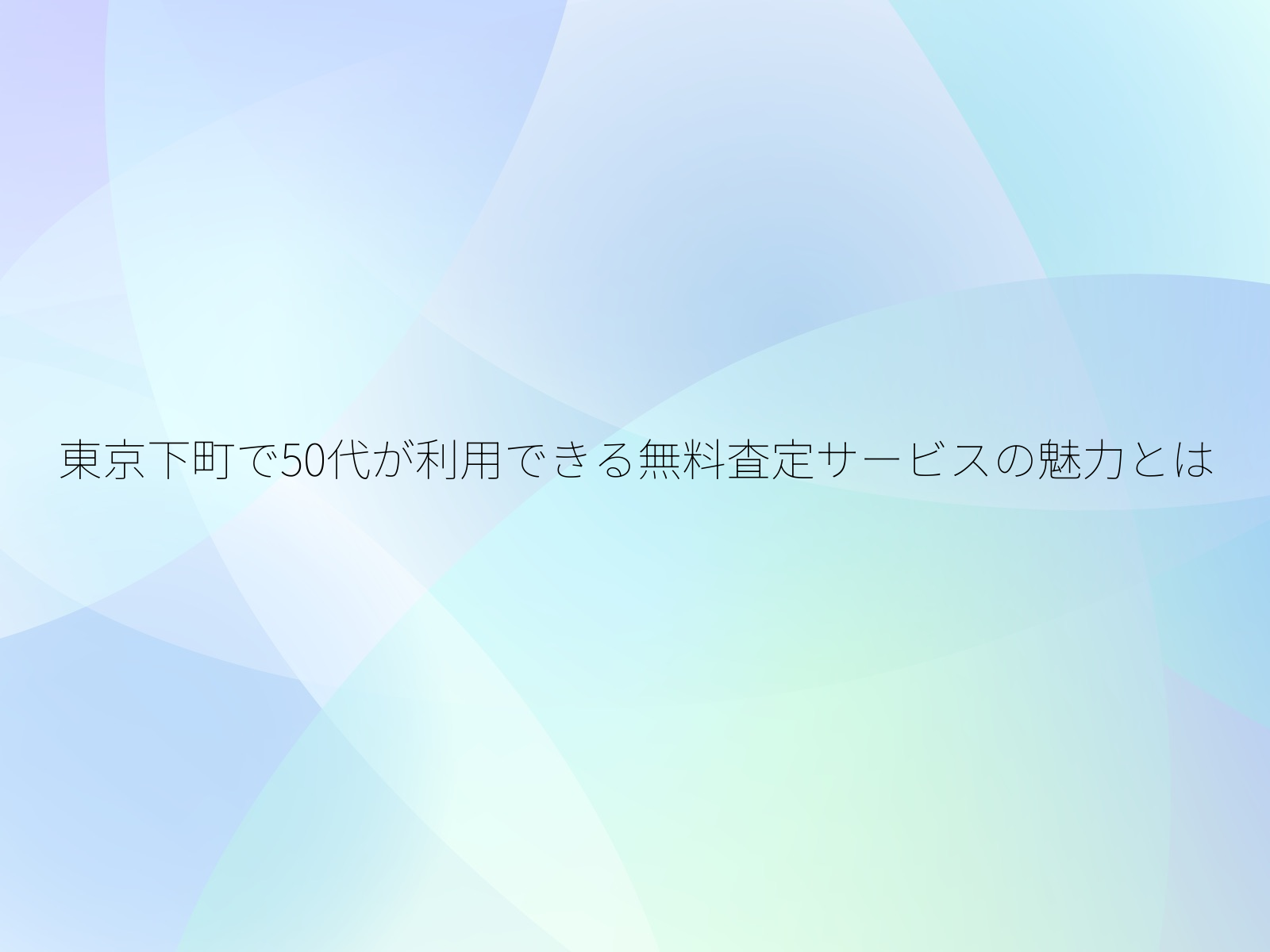 東京下町で50代が利用できる無料査定サービスの魅力とは