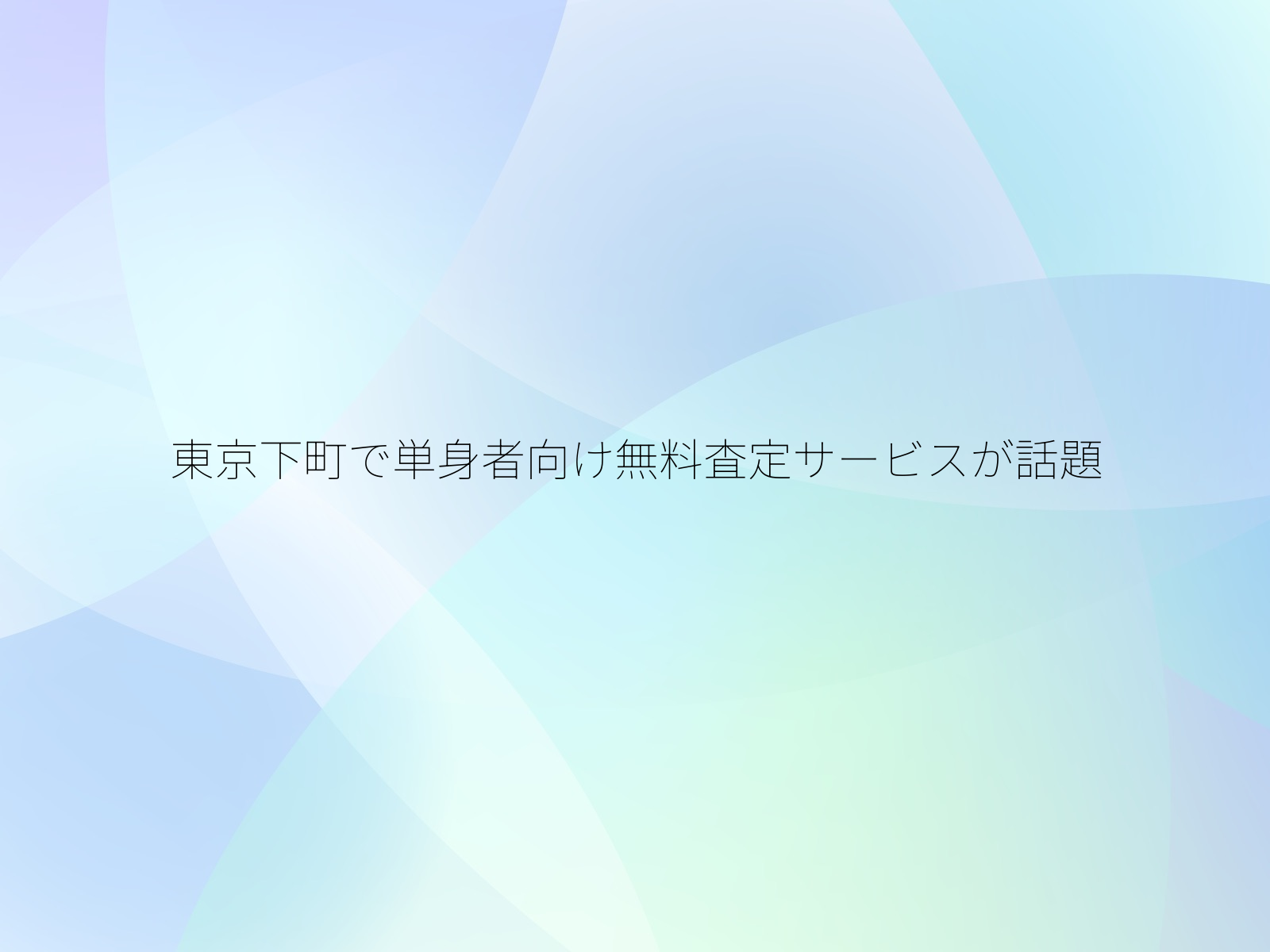 東京下町で単身者向け無料査定サービスが話題