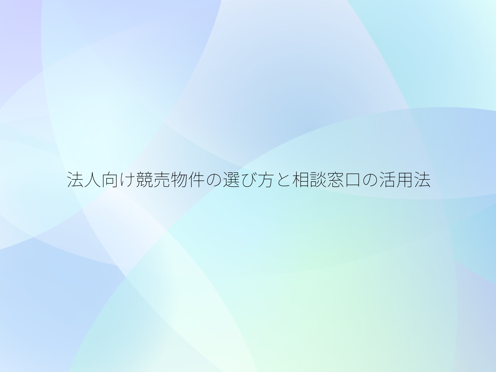 法人向け競売物件の選び方と相談窓口の活用法
