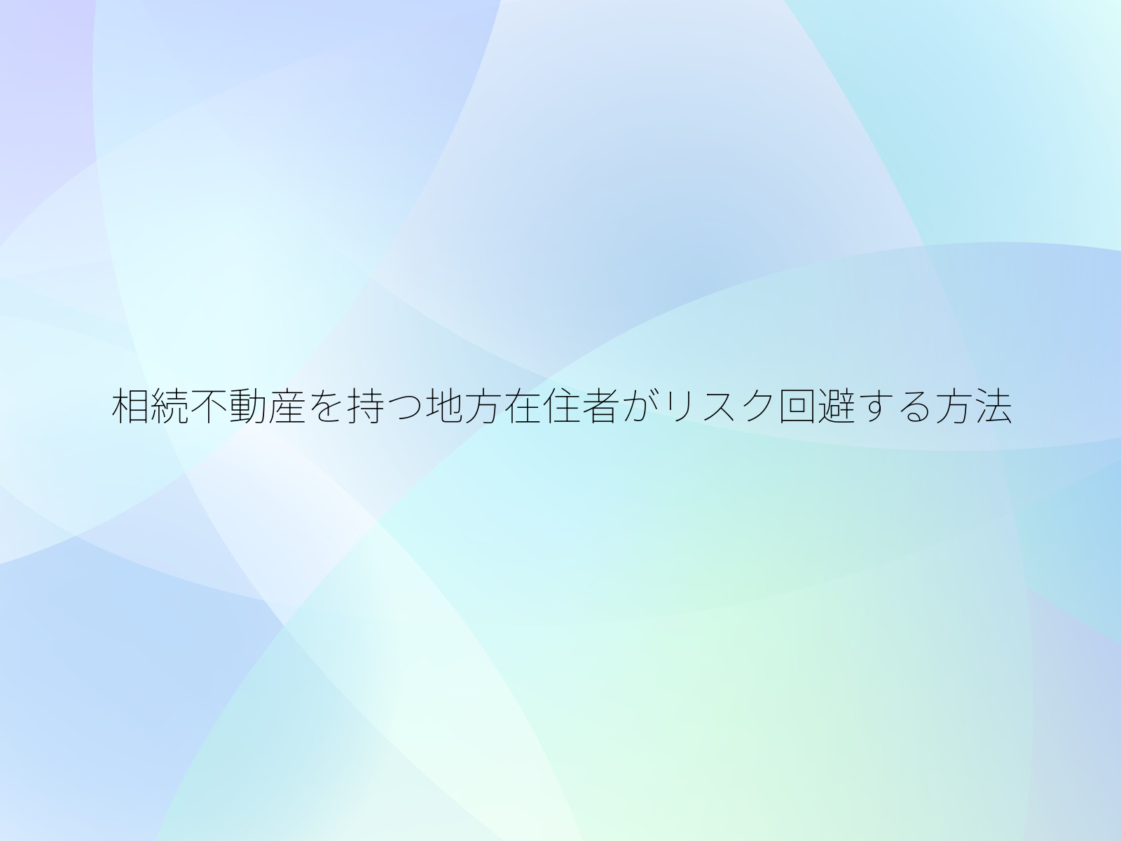 相続不動産を持つ地方在住者がリスク回避する方法