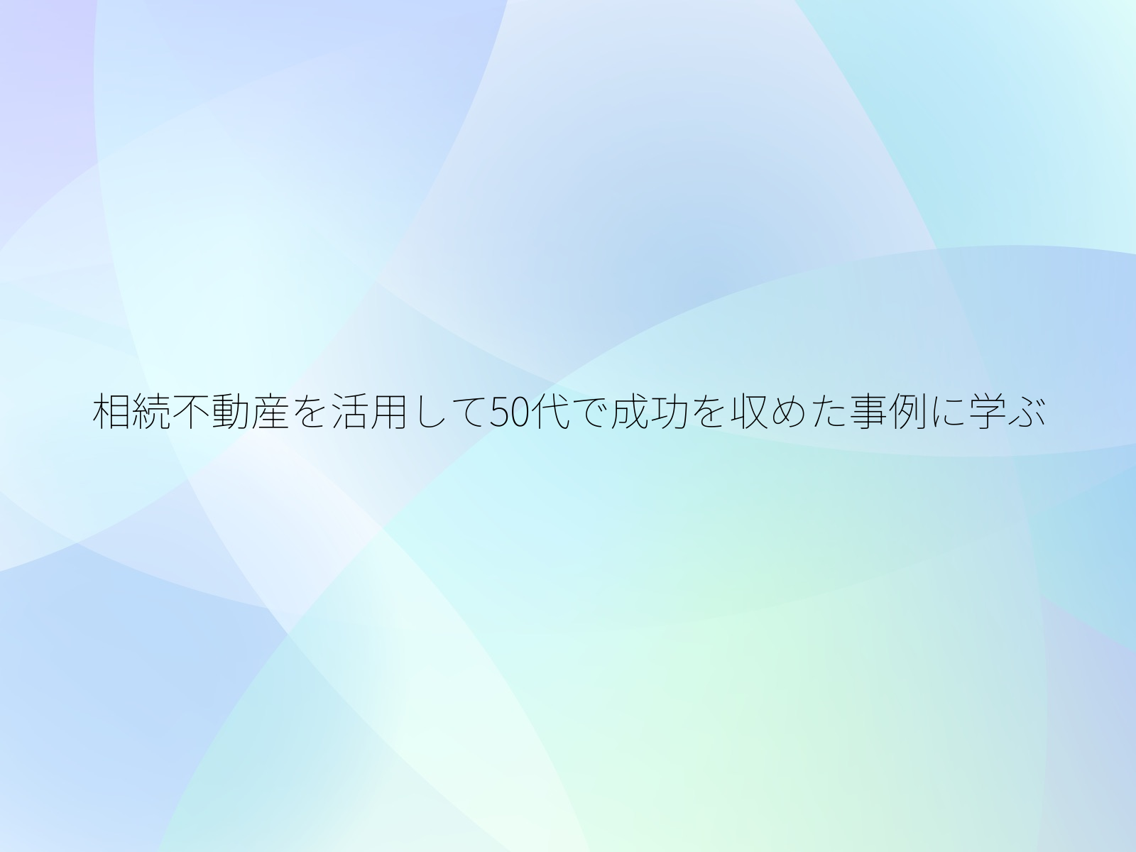 相続不動産を活用して50代で成功を収めた事例に学ぶ