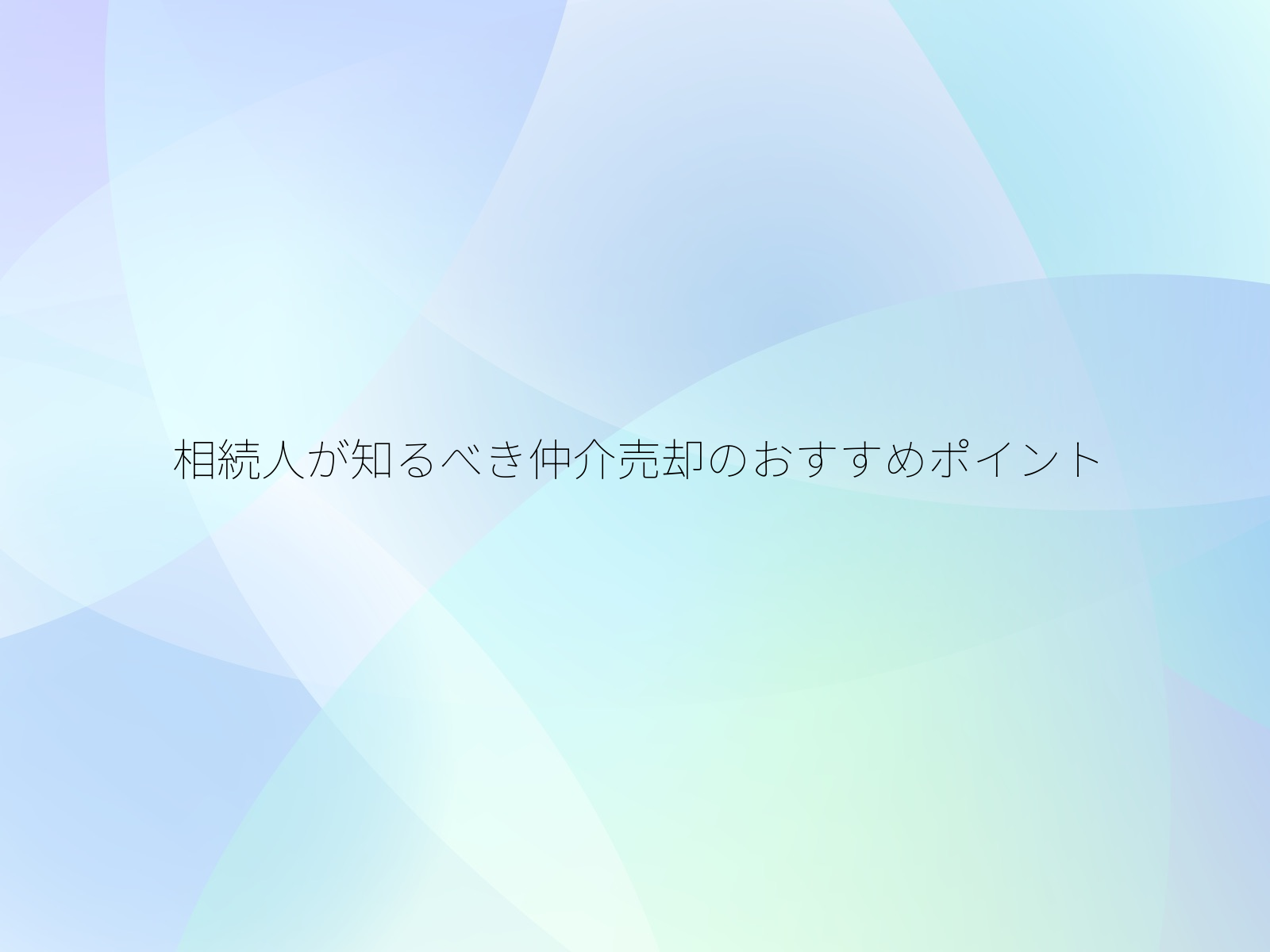 相続人が知るべき仲介売却のおすすめポイント