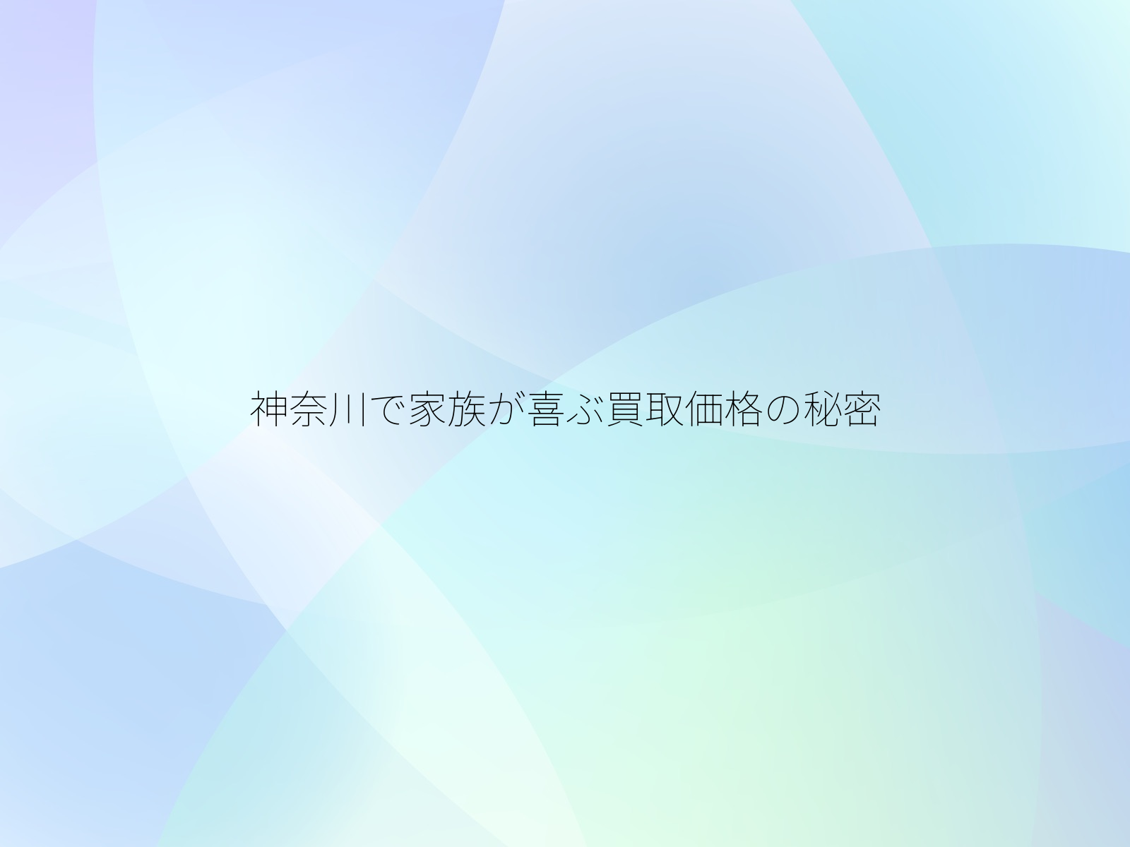 神奈川で家族が喜ぶ買取価格の秘密