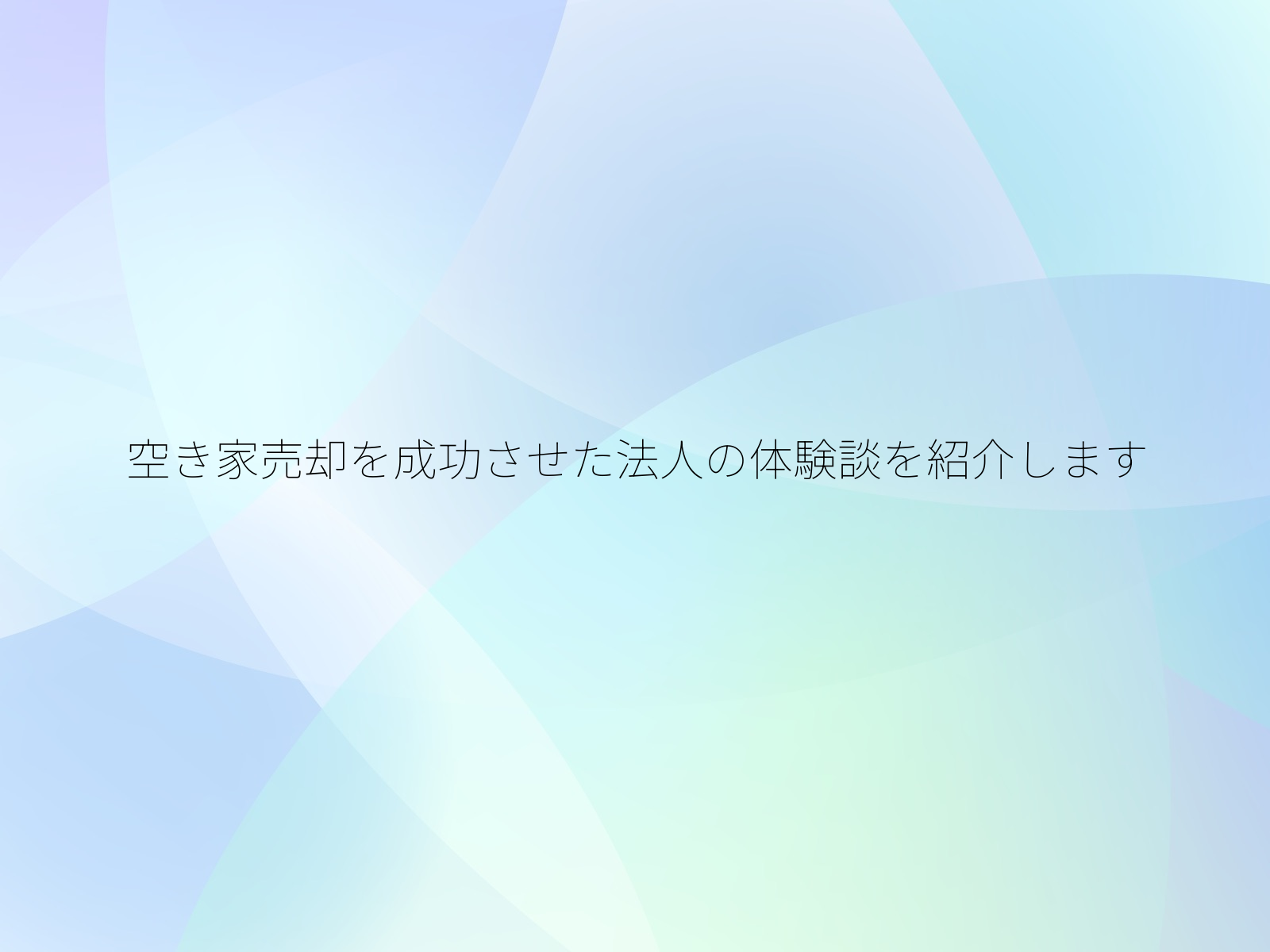 空き家売却を成功させた法人の体験談を紹介します