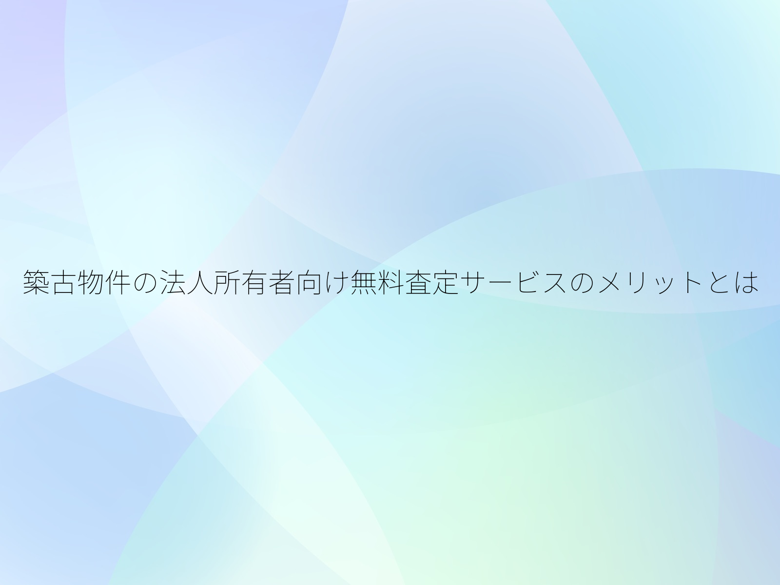 築古物件の法人所有者向け無料査定サービスのメリットとは