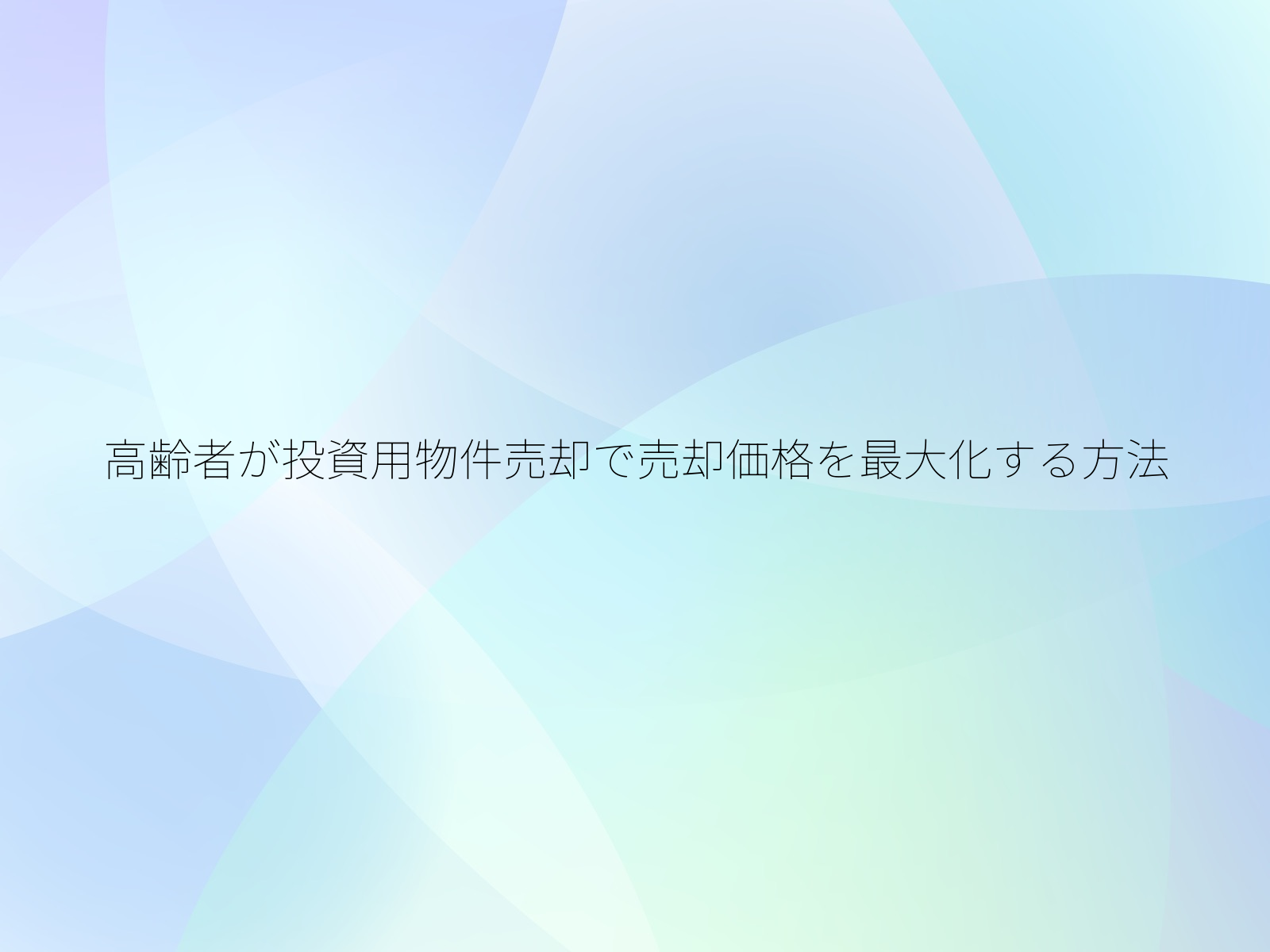 高齢者が投資用物件売却で売却価格を最大化する方法