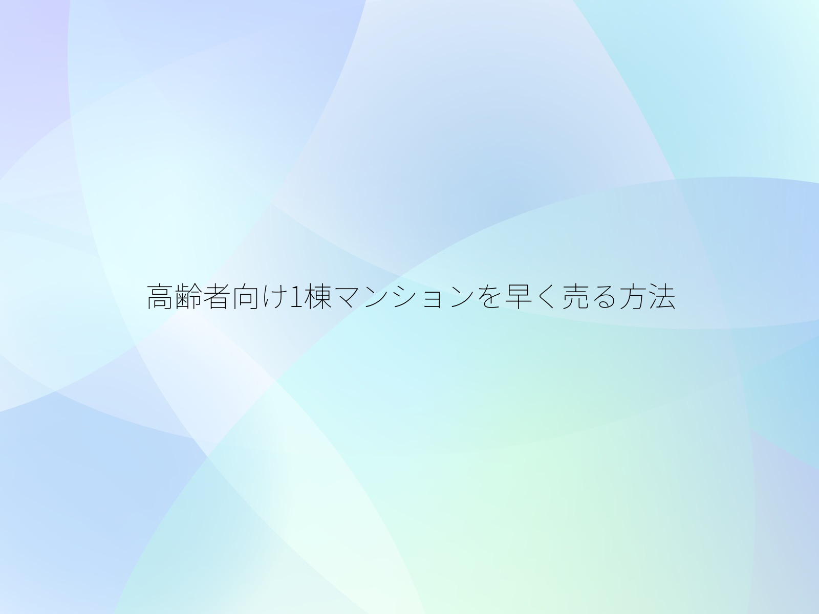 高齢者向け1棟マンションを早く売る方法