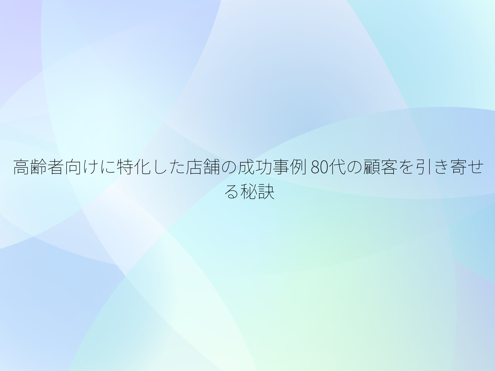 高齢者向けに特化した店舗の成功事例
